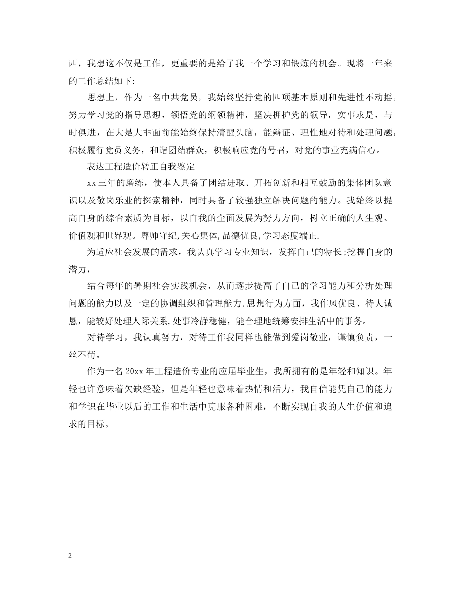 工程造价转正个人自我鉴定 _第2页