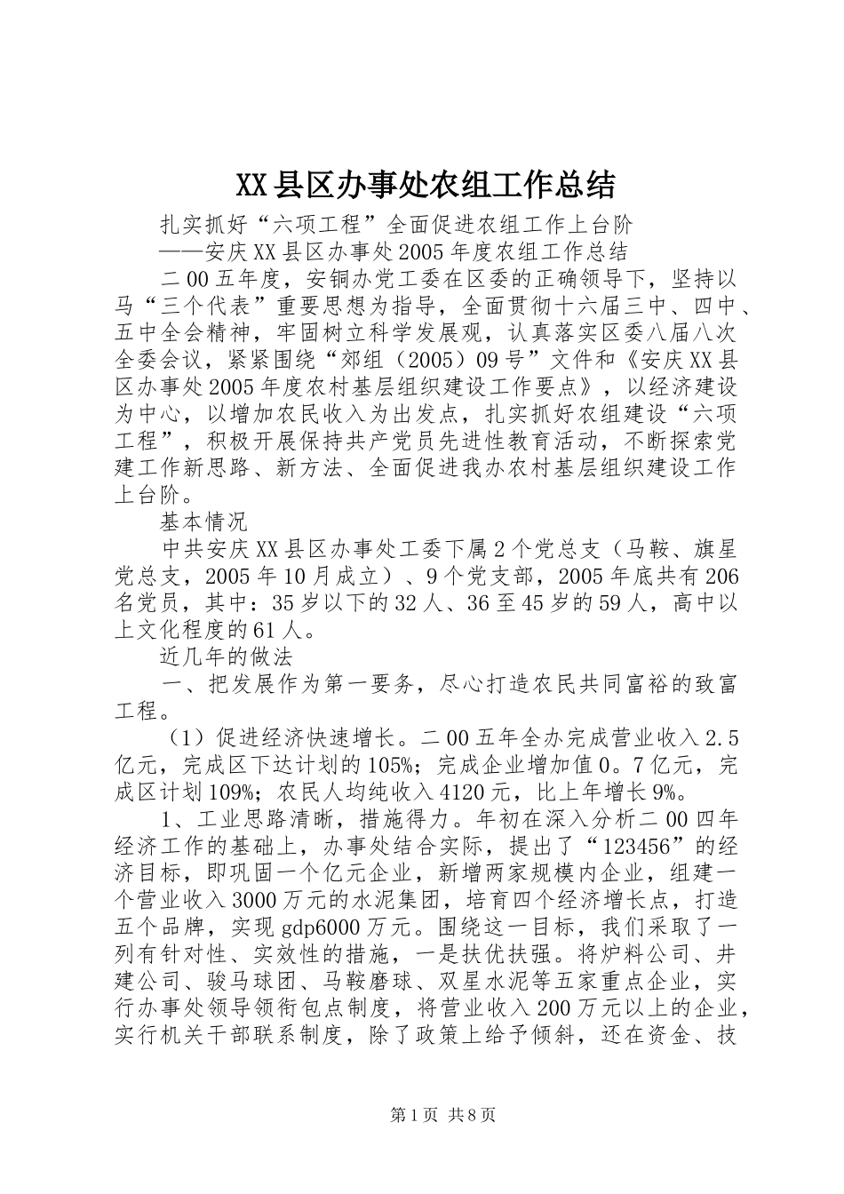 XX县区办事处农组工作总结_第1页