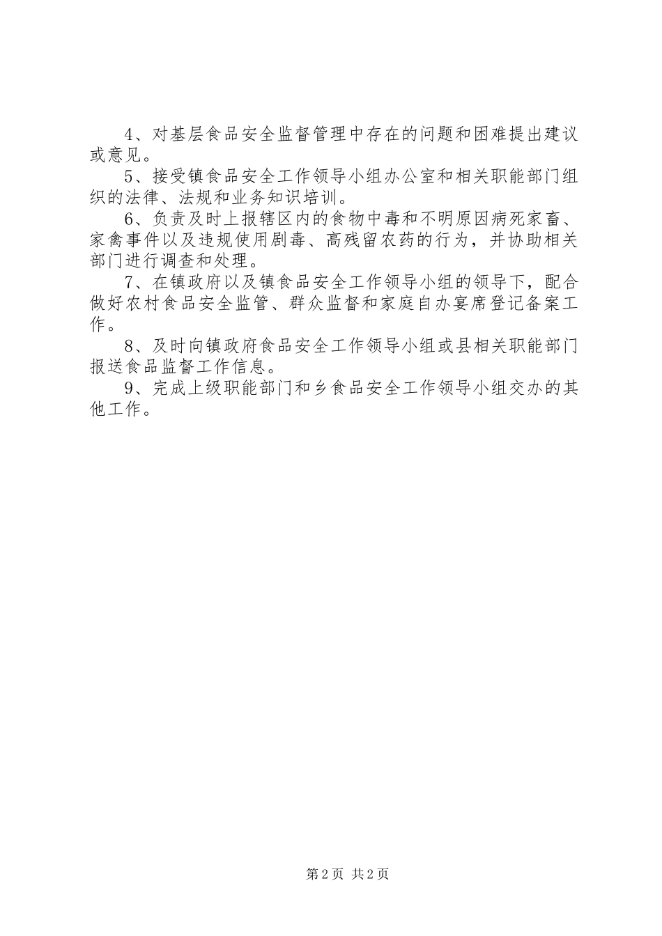 食品药品安全工作人员职责[最终定稿]_第2页