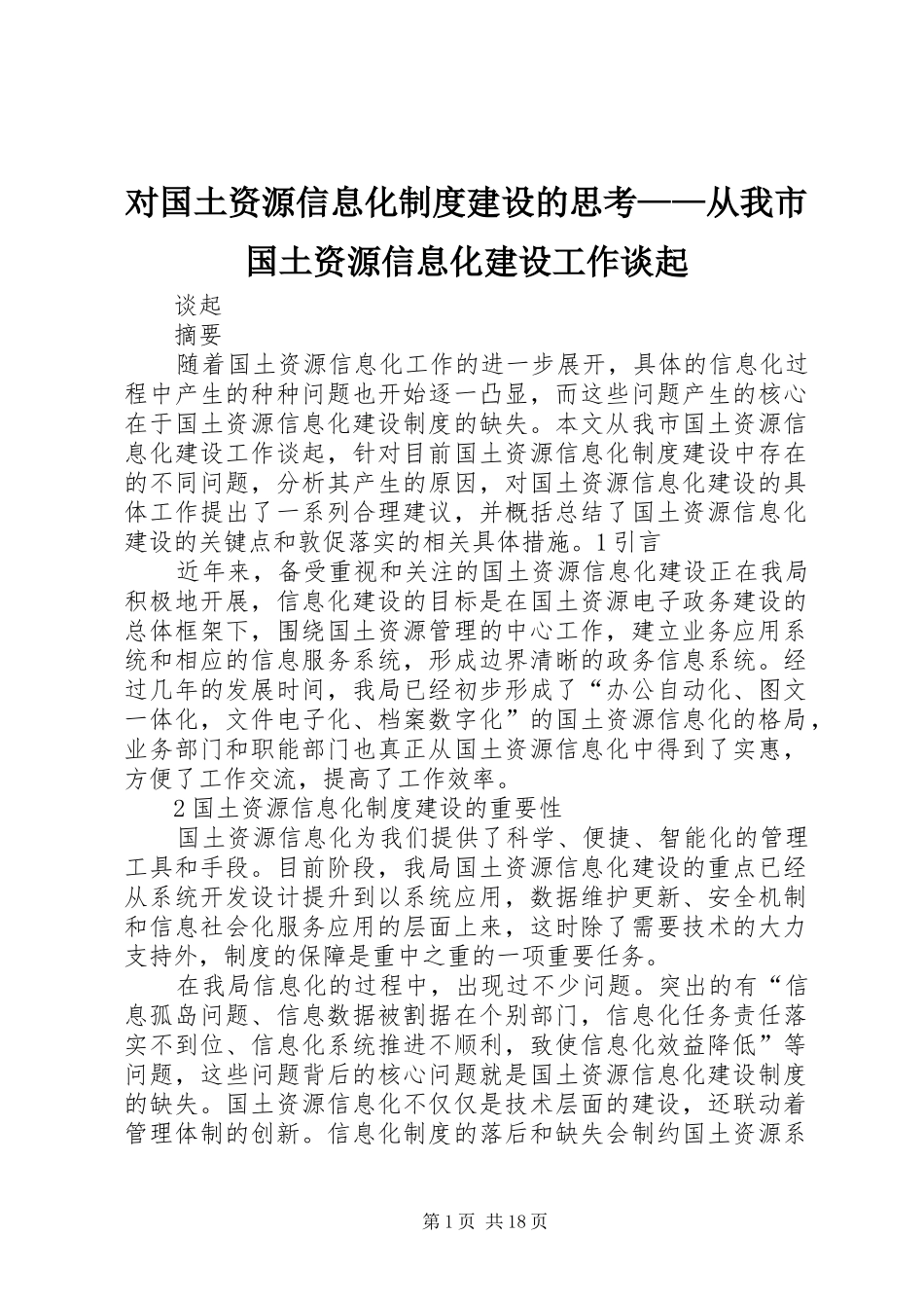 对国土资源信息化制度建设的思考——从我市国土资源信息化建设工作谈起_第1页