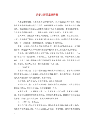 关于人际关系演讲稿 