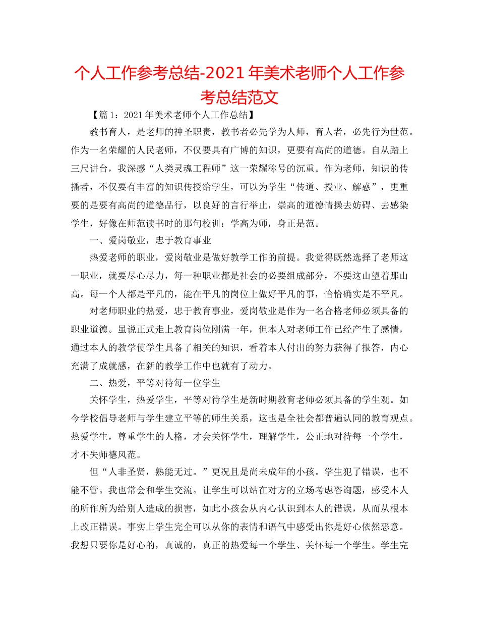 个人工作参考总结-2024年美术教师个人工作参考总结范文 _第1页
