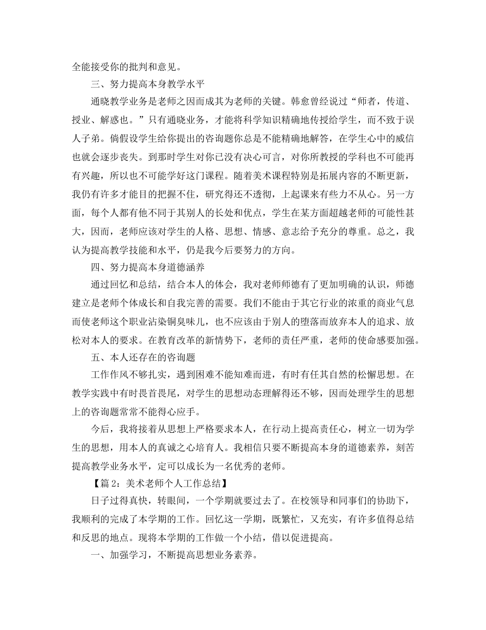 个人工作参考总结-2024年美术教师个人工作参考总结范文 _第2页