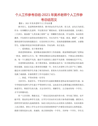 个人工作参考总结-2024年美术教师个人工作参考总结范文 