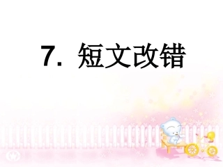 高考英语短文改错解题策略(1)