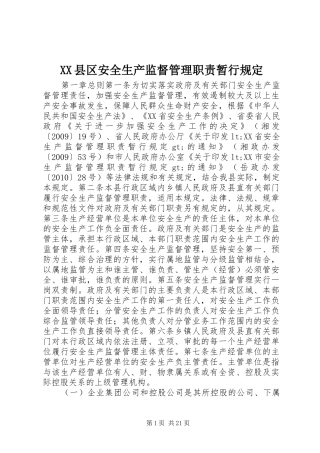 XX县区安全生产监督管理职责暂行规定