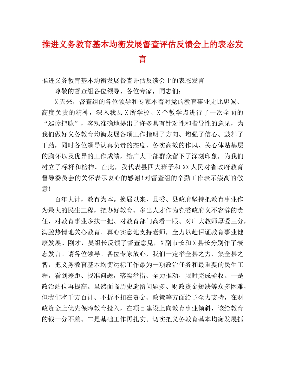 推进义务教育基本均衡发展督查评估反馈会上的表态发言 _第1页