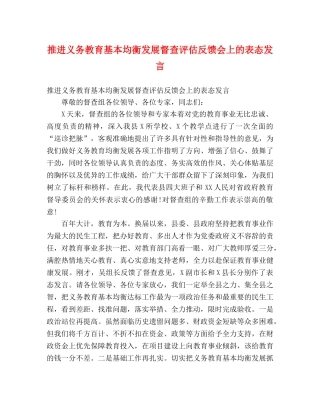 推进义务教育基本均衡发展督查评估反馈会上的表态发言 