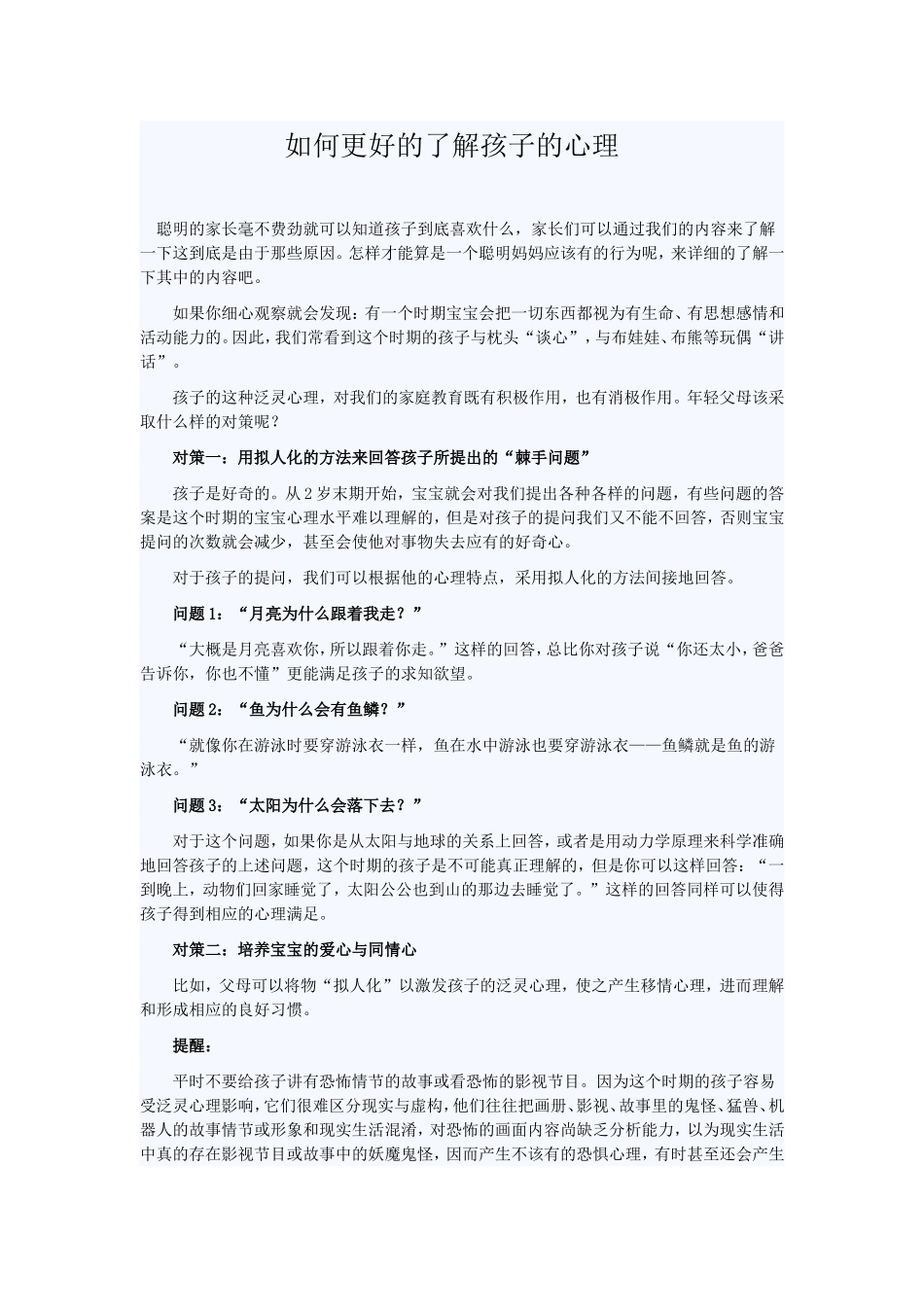 如何更好的了解孩子的心理_第1页