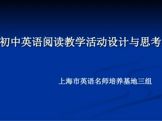 2014疑难问题解决专题研训五——英语阅读教学设计与思考(刘健）