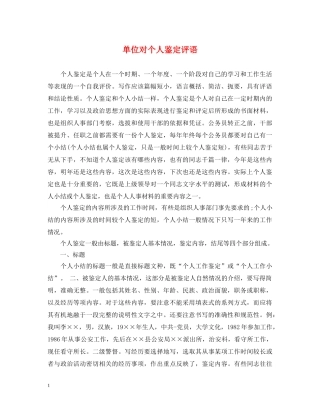 单位对个人鉴定评语2 