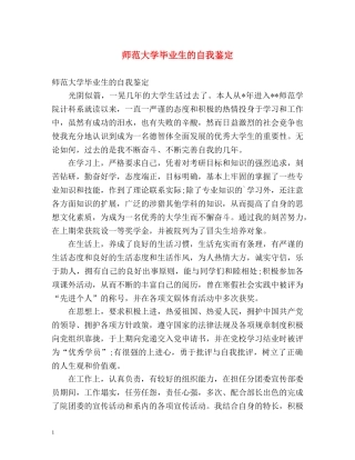 师范大学毕业生的自我鉴定2 