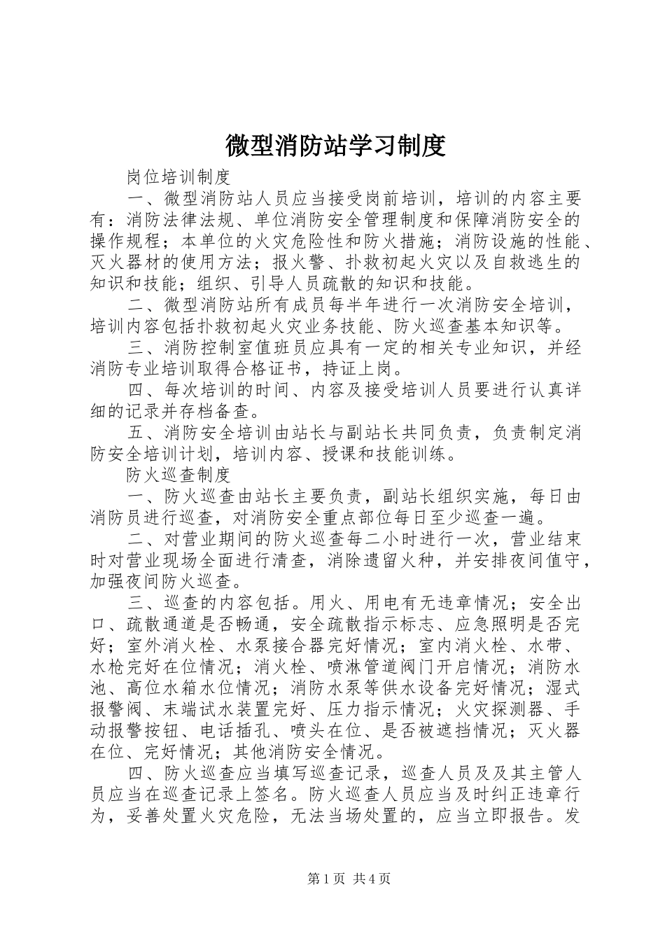 微型消防站学习制度_第1页