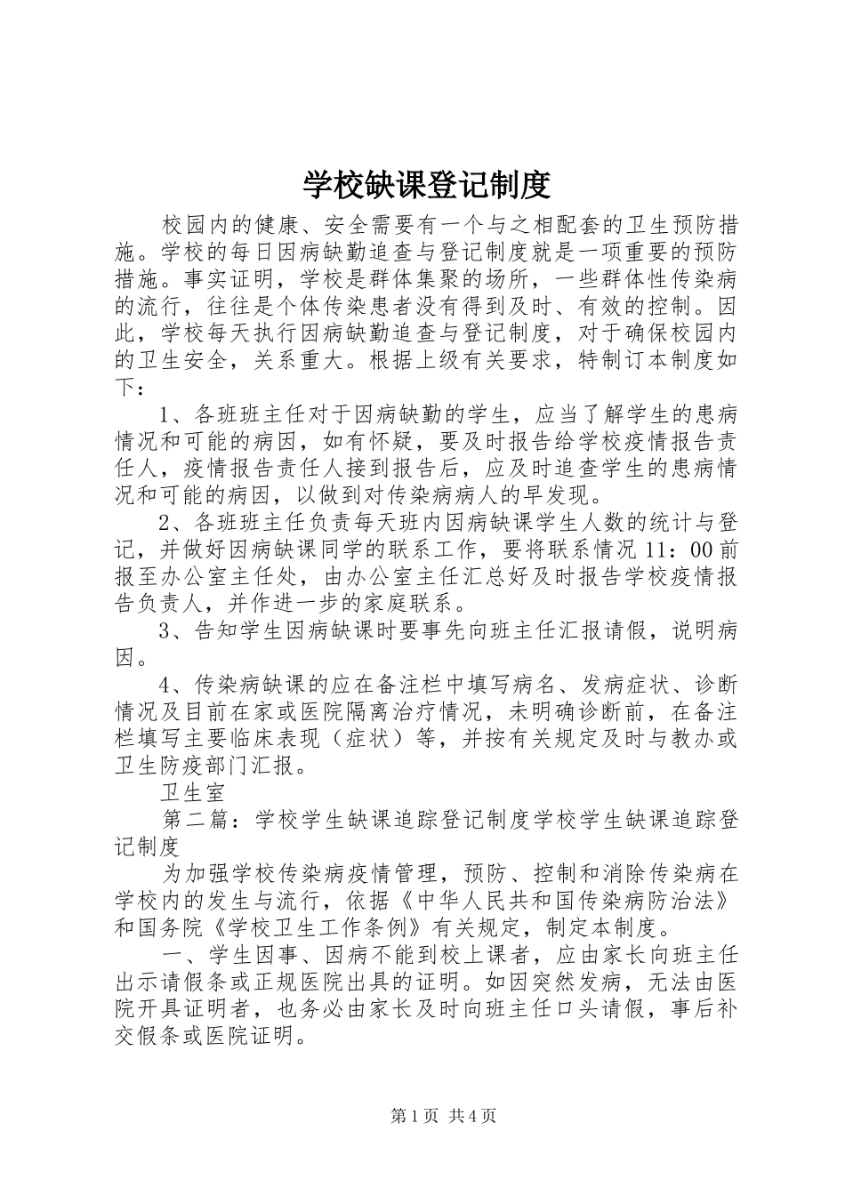 学校缺课登记制度_第1页