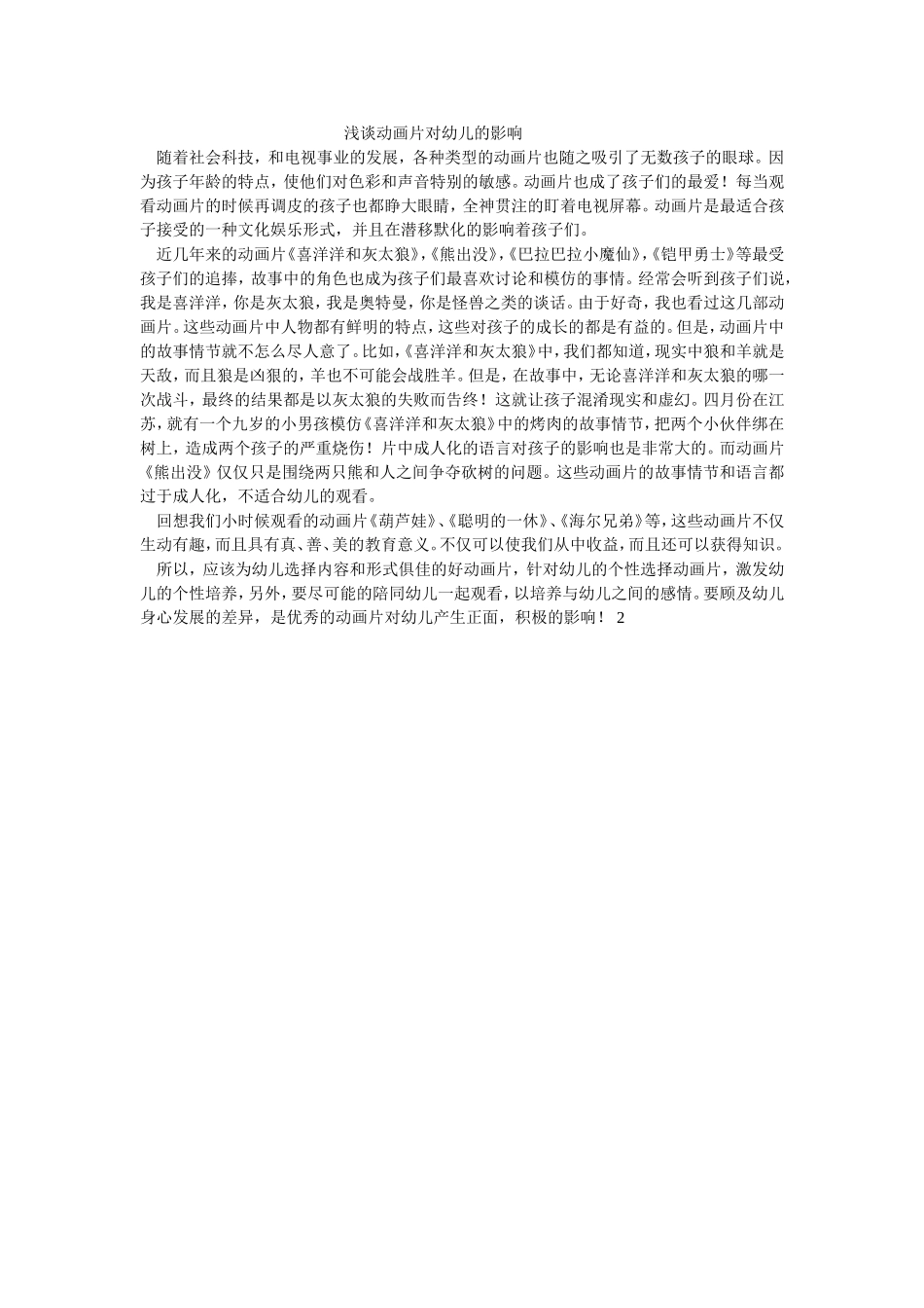 浅谈动画片对幼儿的影响_第1页