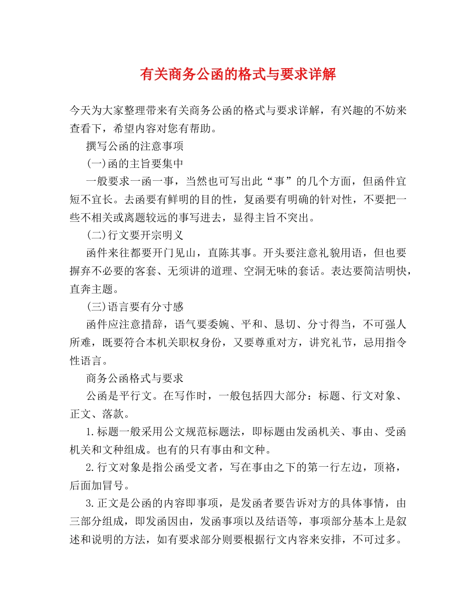 有关商务公函的格式与要求详解 _第1页