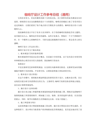 咖啡厅设计工作参考总结（通用） 