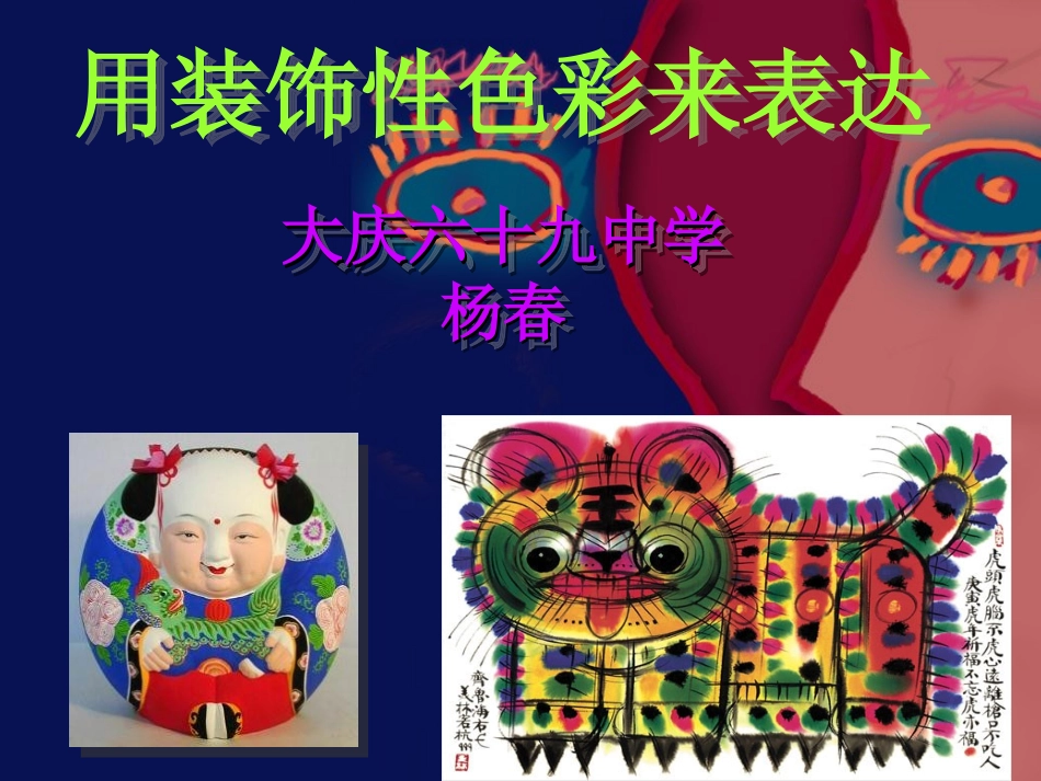 用装饰性色彩来表达_第1页