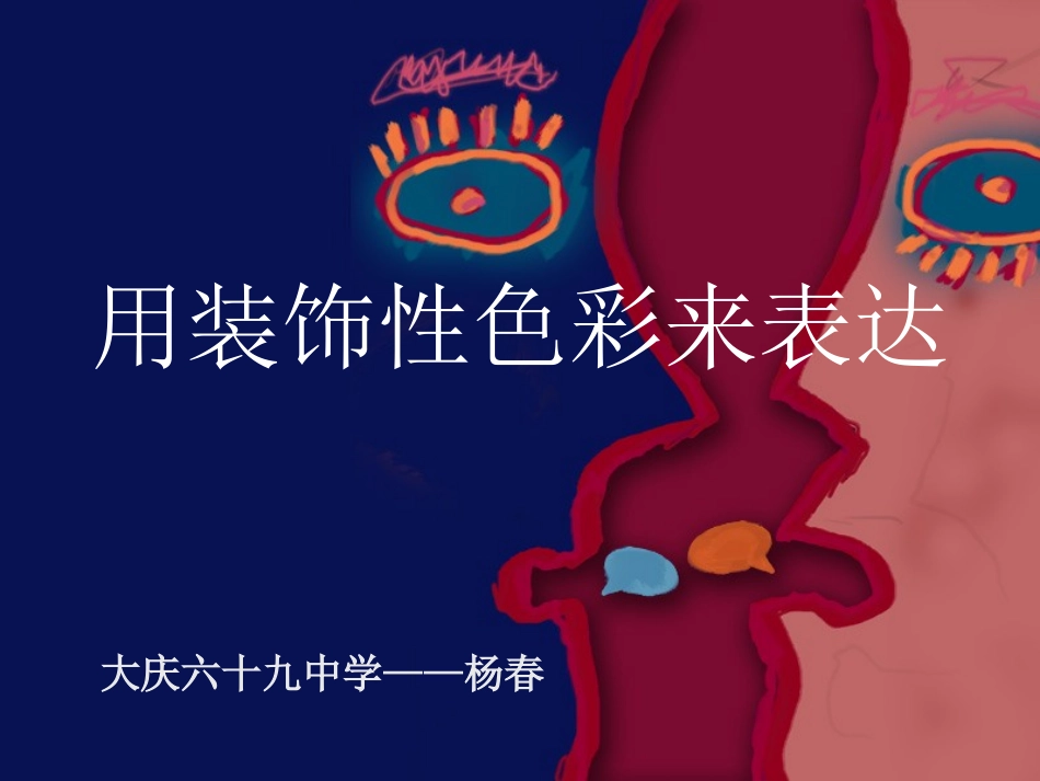 用装饰性色彩来表达_第3页