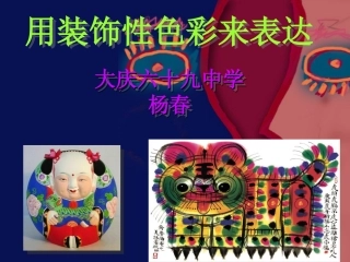 用装饰性色彩来表达