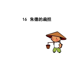 《朱德的扁担》精品课件