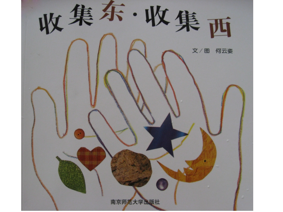 绘本故事《收集东收集西》_第1页