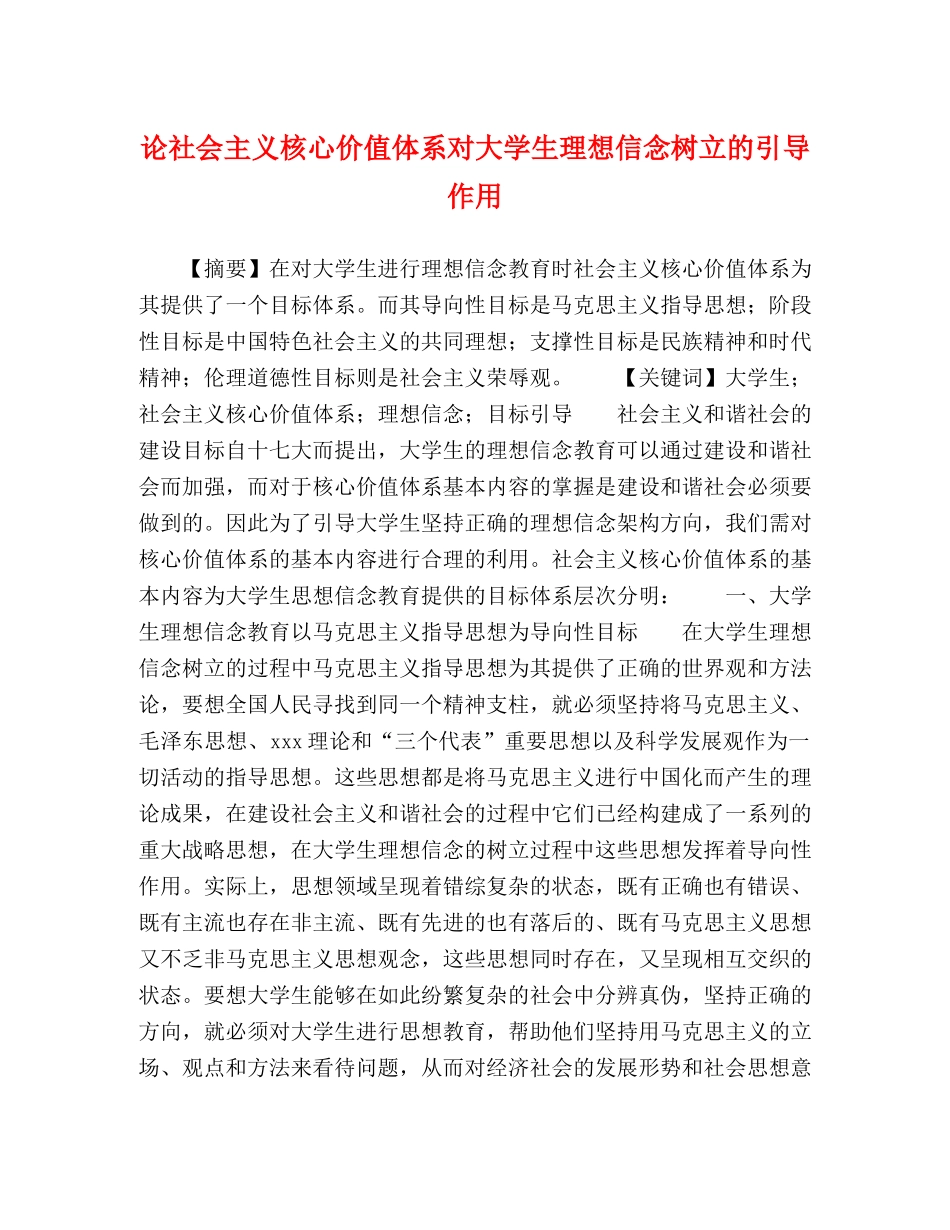 论社会主义核心价值体系对大学生理想信念树立的引导作用 _第1页