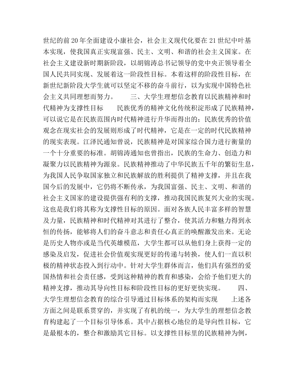 论社会主义核心价值体系对大学生理想信念树立的引导作用 _第3页