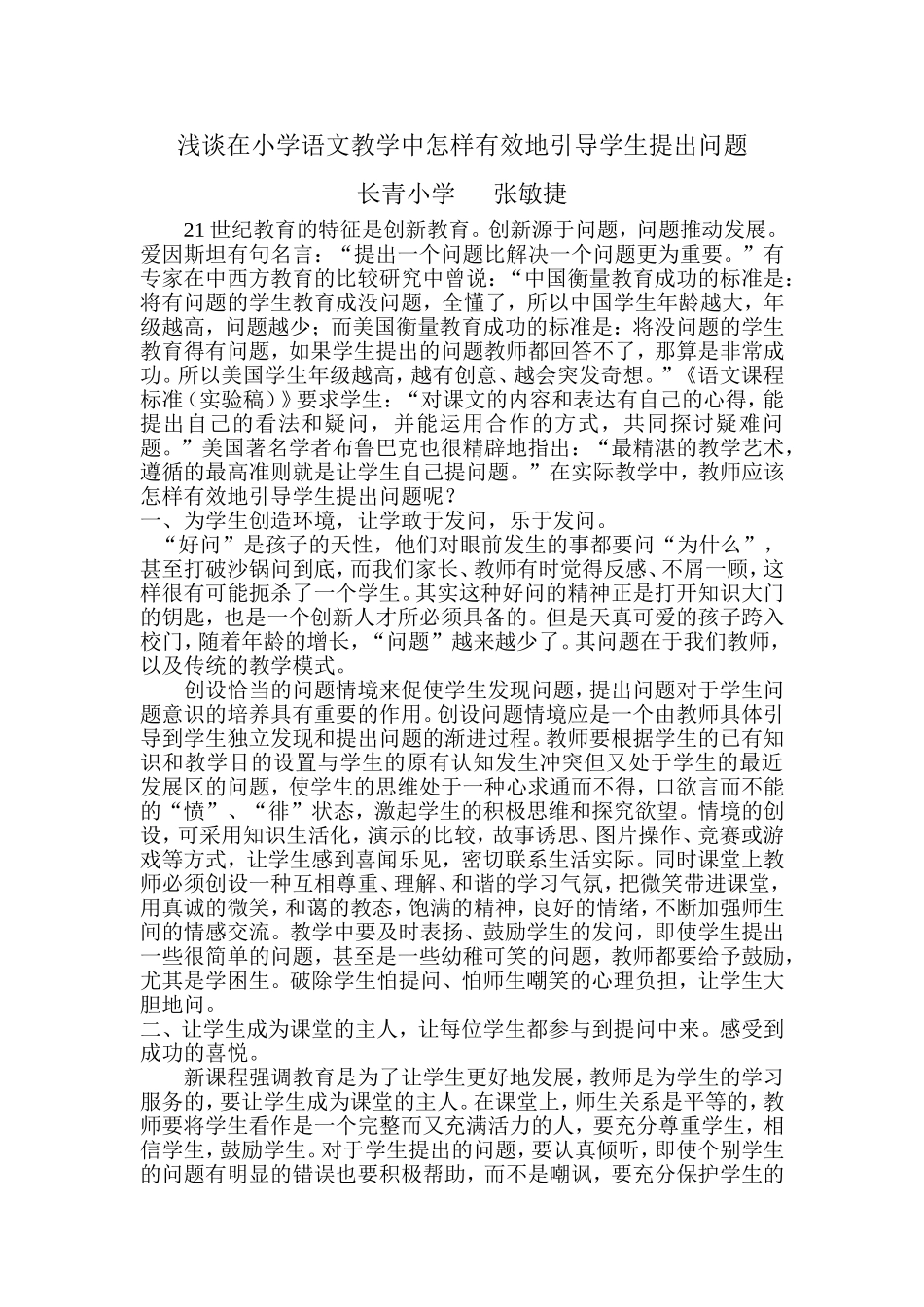 浅谈在小学语文教学中怎样有效地引导学生提出问题_第1页