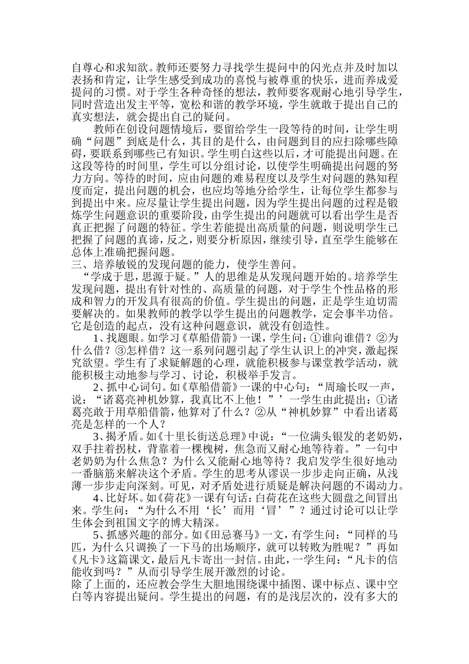 浅谈在小学语文教学中怎样有效地引导学生提出问题_第2页