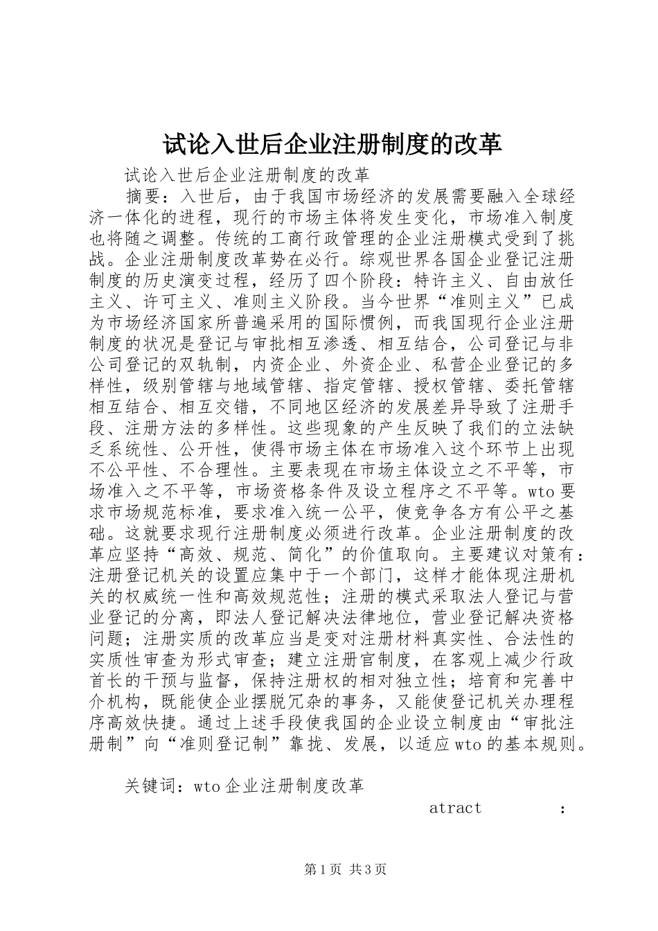 试论入世后企业注册制度的改革_第1页