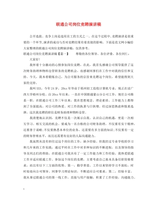 联通公司岗位竞聘演讲稿 