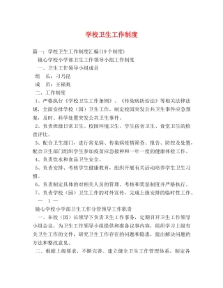 学校卫生工作制度 