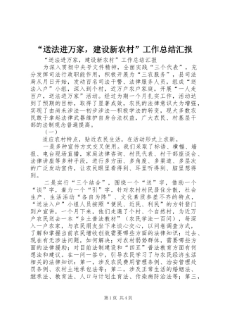 “送法进万家，建设新农村”工作总结汇报 (3)