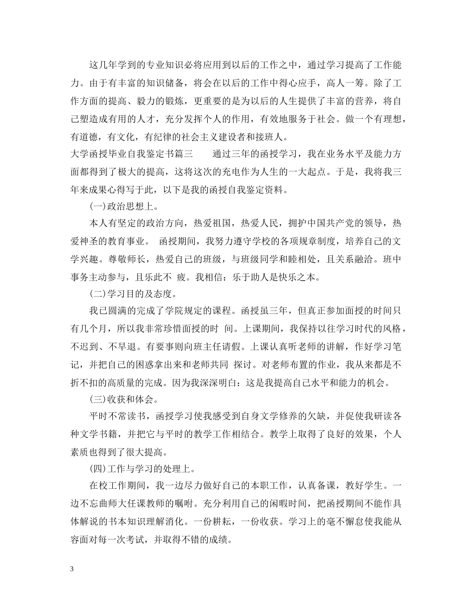 大学函授毕业自我鉴定书 _第3页