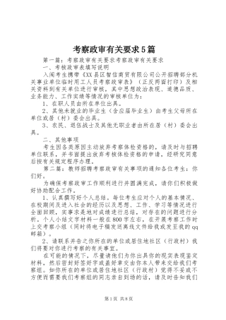 考察政审有关要求5篇