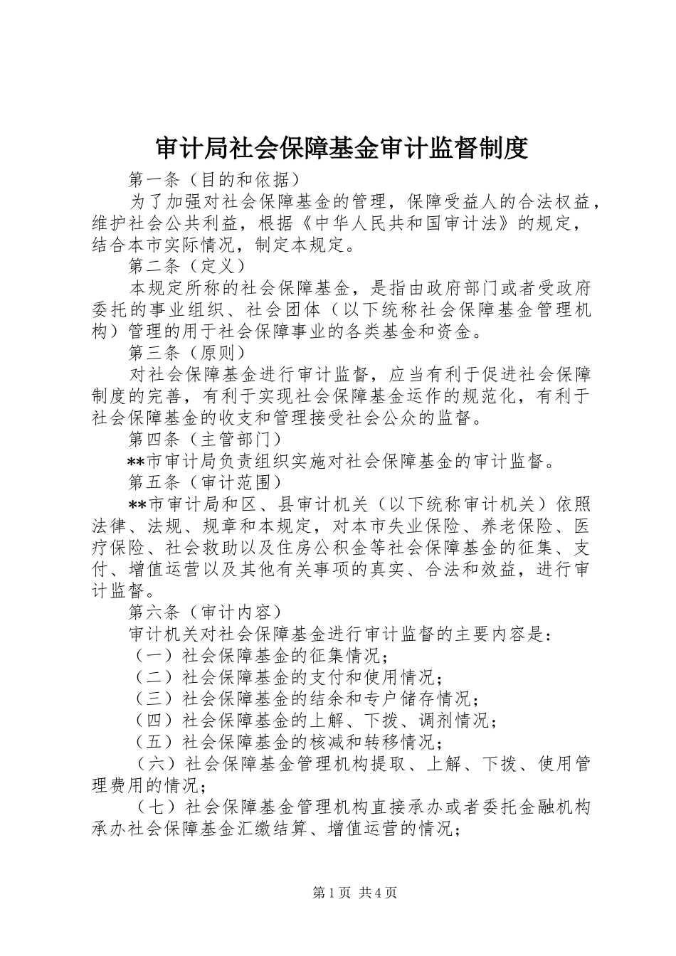 审计局社会保障基金审计监督制度_第1页