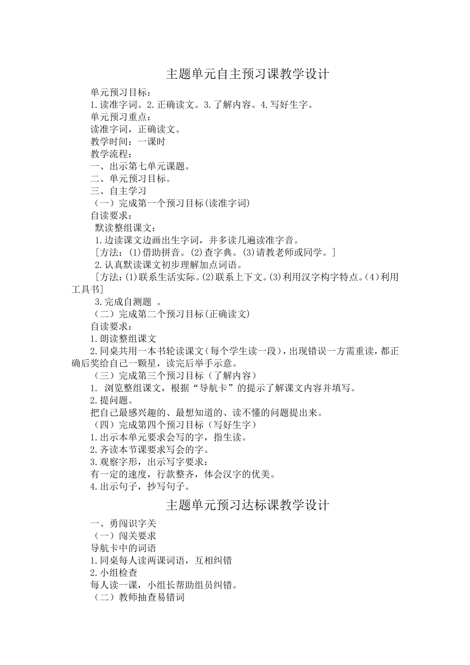 主题单元自主预习课教学设计_第1页