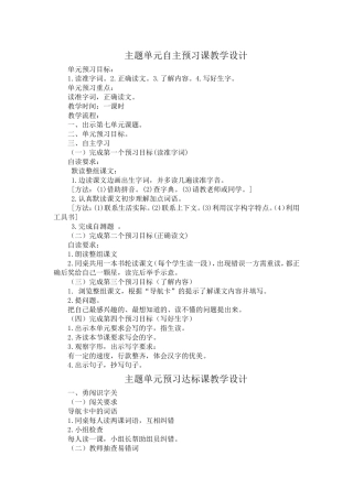 主题单元自主预习课教学设计