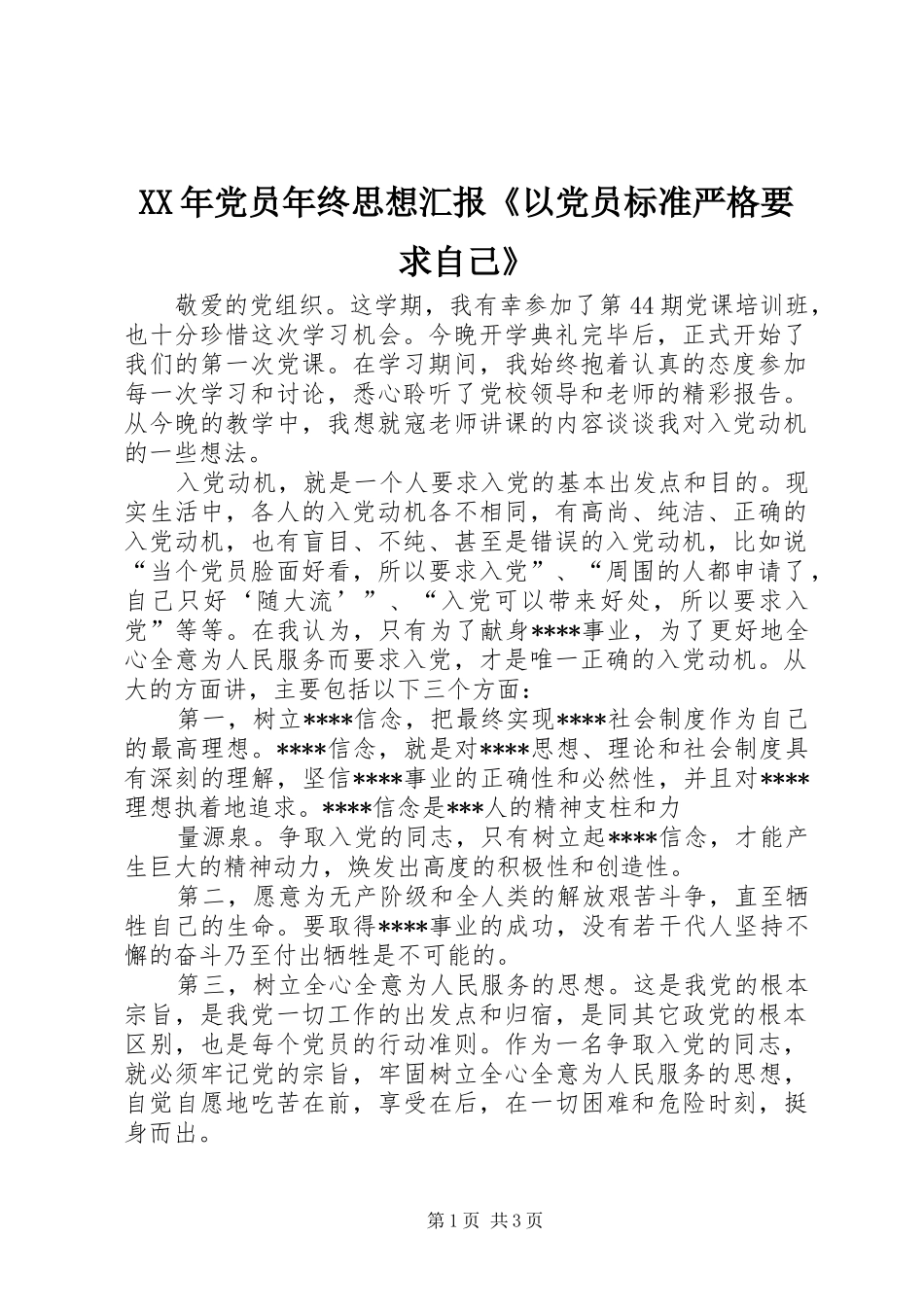 XX年党员年终思想汇报《以党员标准严格要求自己》_第1页