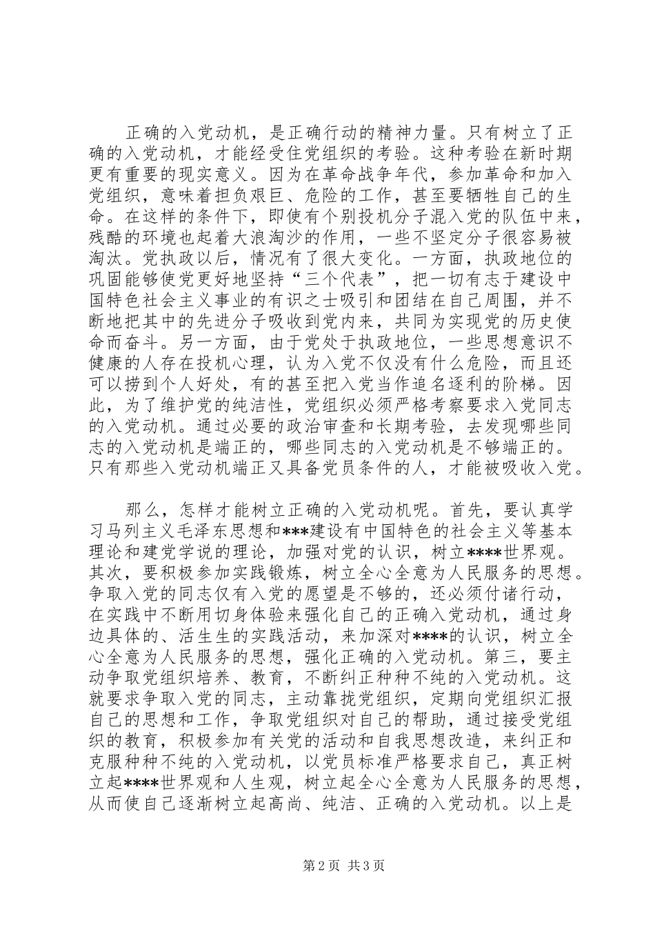 XX年党员年终思想汇报《以党员标准严格要求自己》_第2页