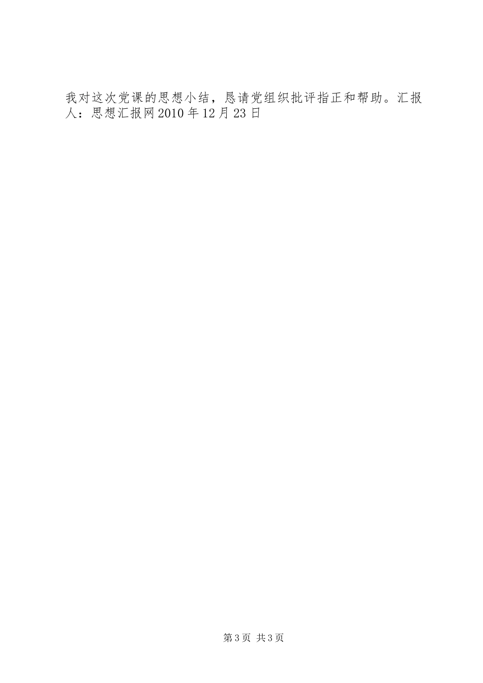 XX年党员年终思想汇报《以党员标准严格要求自己》_第3页