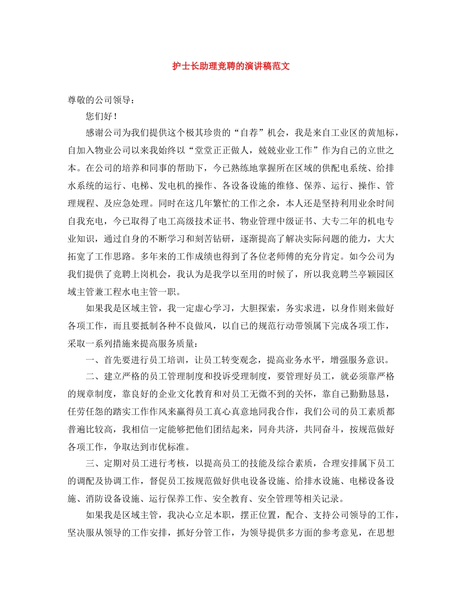 护士长助理竞聘的演讲稿范文 _第1页