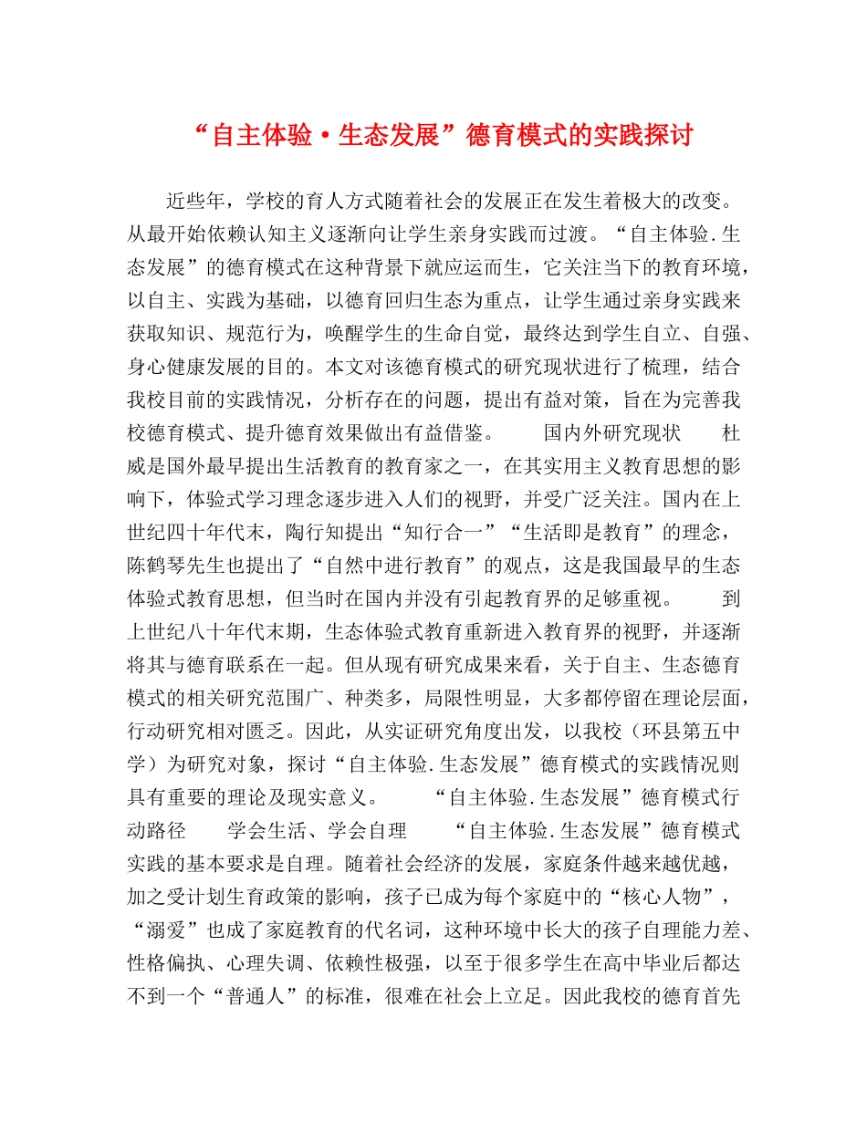 “自主体验·生态发展”德育模式的实践探讨 _第1页
