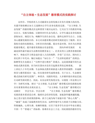 “自主体验·生态发展”德育模式的实践探讨 
