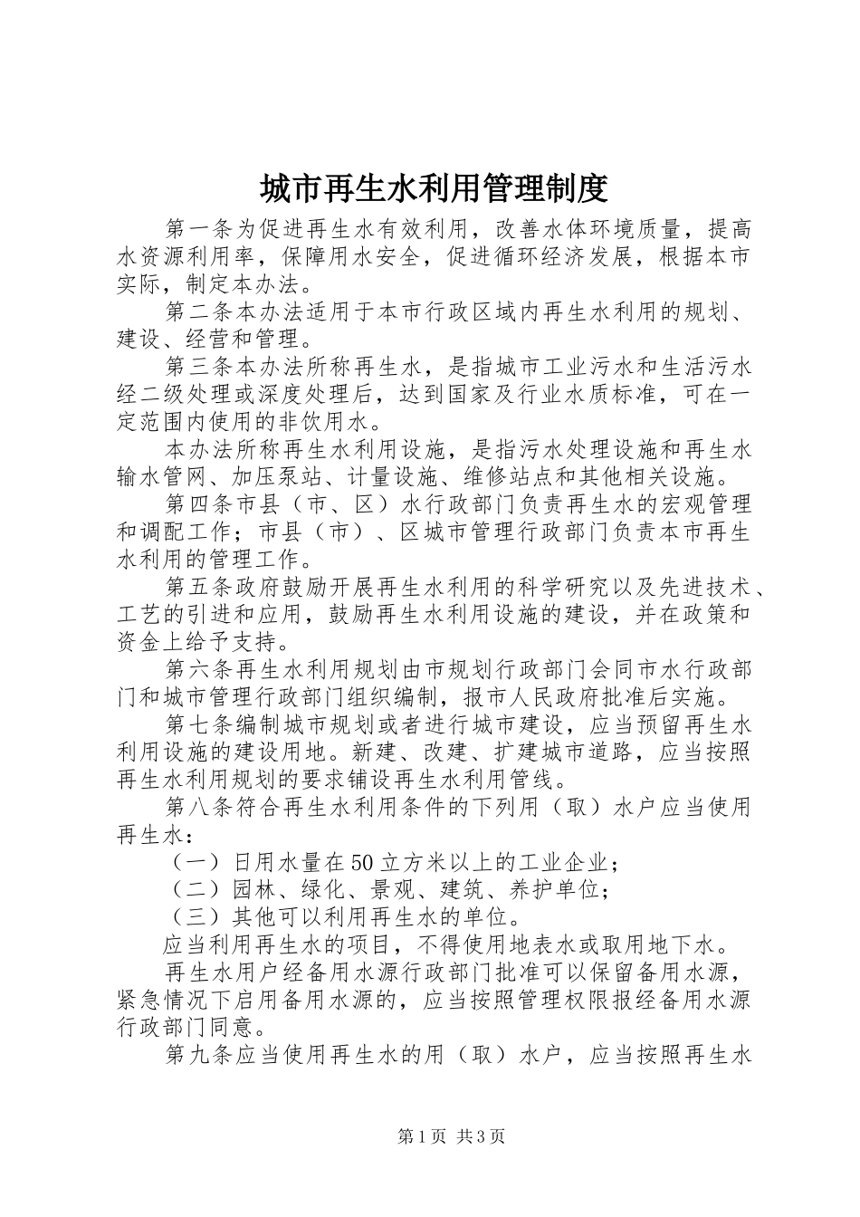 城市再生水利用管理制度_第1页