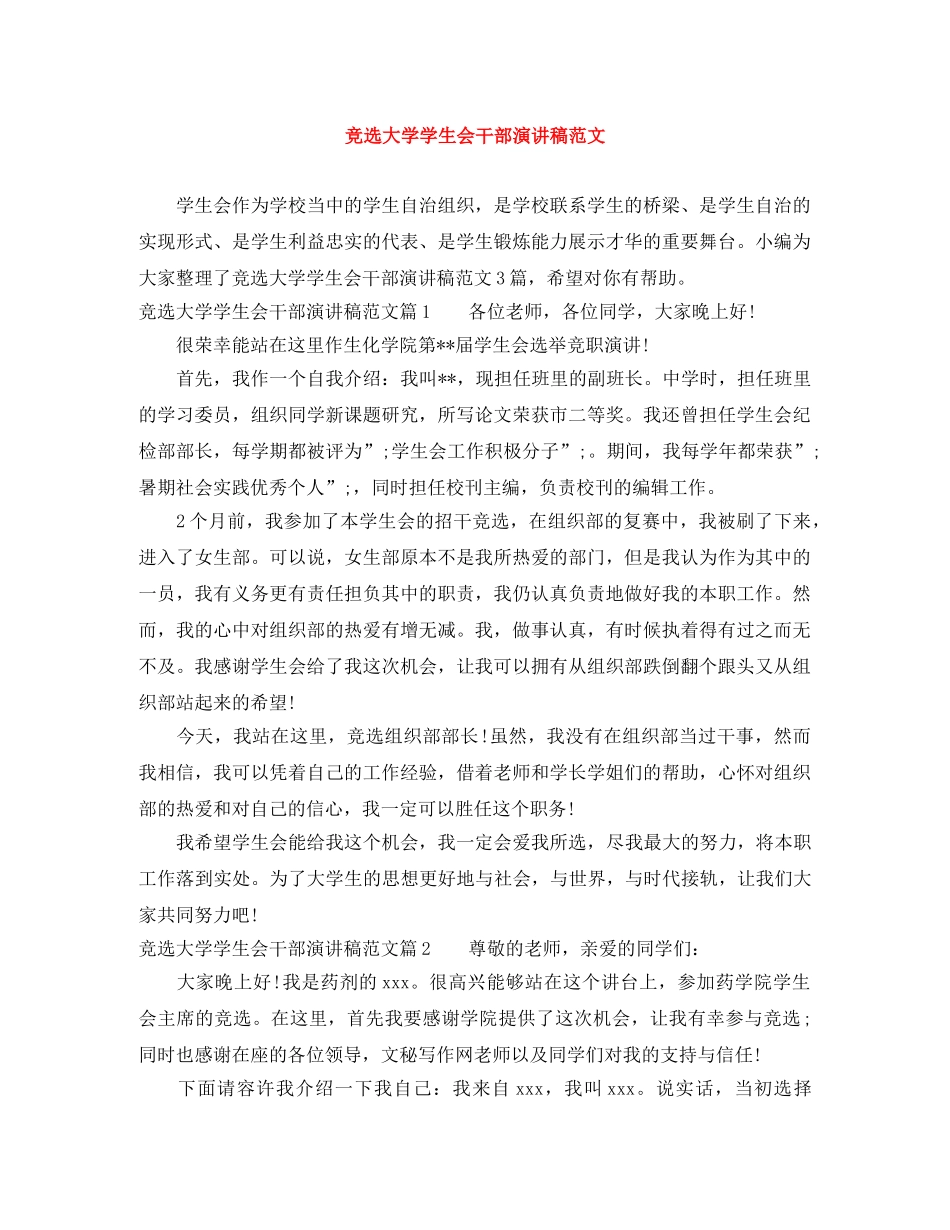 竞选大学学生会干部演讲稿范文 _第1页