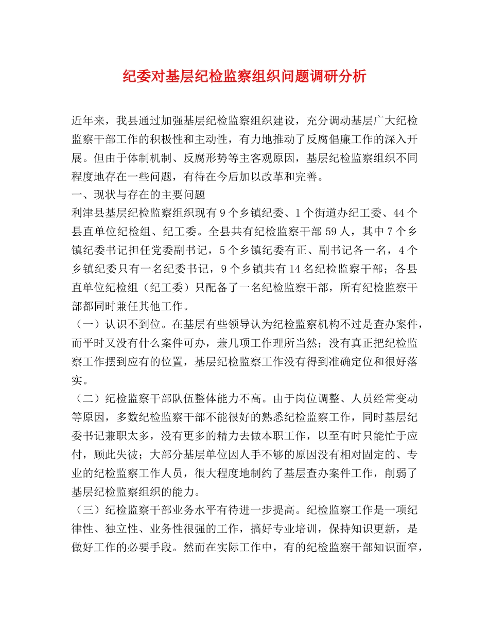 纪委对基层纪检监察组织问题调研分析 _第1页