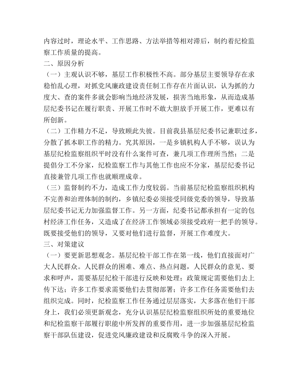 纪委对基层纪检监察组织问题调研分析 _第2页