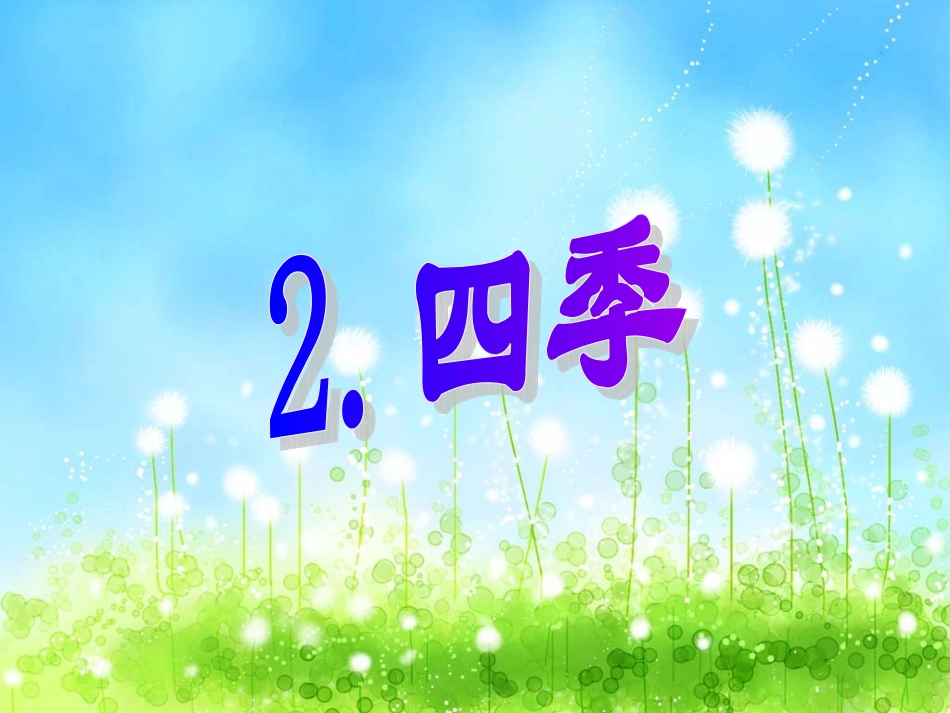 《四季》教学课件_第1页